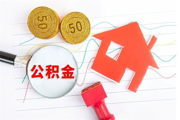 陆丰公积金只要离职了就可以取吗（公积金离职的时候能提取吗）