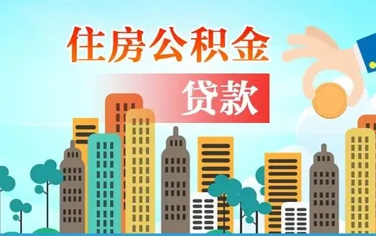 陆丰汝南县公积金提取政策（汝州住房公积金怎么提取）